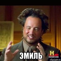  эмиль