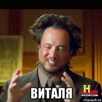  виталя