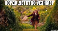когда детство уезжает 