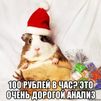  100 рублей в час? это очень дорогой анализ