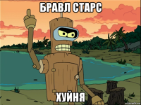 бравл старс хуйня