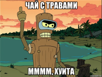 чай с травами мммм, хуита