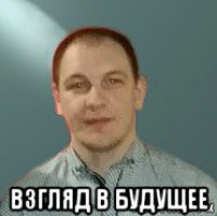  взгляд в будущее