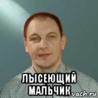  лысеющий мальчик