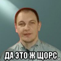  да это ж щорс
