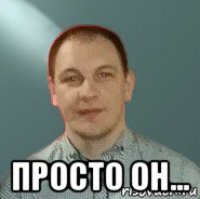  просто он...