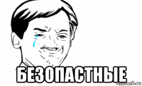  безопастные
