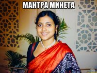 мантра минета 