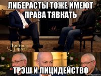 либерасты тоже имеют права тявкать трэш и лицидейство