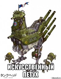  искусственный петух