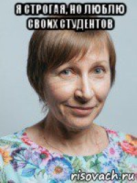 я строгая, но люблю своих студентов 