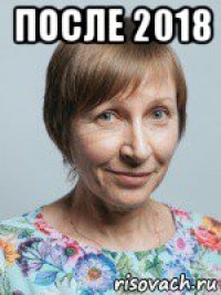 после 2018 