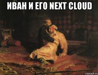 иван и его next cloud 