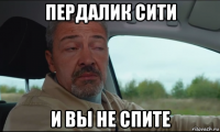 пердалик сити и вы не спите