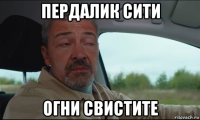 пердалик сити огни свистите