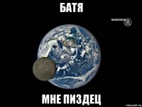батя мне пиздец