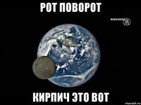 рот поворот кирпич это вот