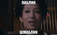 паблик шмаблик