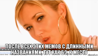  после всех этих мемов с длинными названиями, тут как бэ, к месту