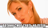  ватник смог срать на петух