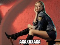  ахахахаха