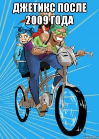 джетикс после 2009 года 