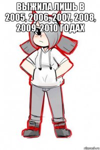 выжила лишь в 2005, 2006, 2007, 2008, 2009, 2010 годах 
