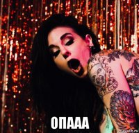  опааа