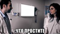  что простите