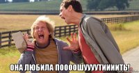  она любила поооошуууутиииить!