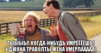  тыыыы! когда-нибудь умрёёёёшь! у джона траволты жена умерлааааа!