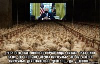  - ребят,кто знает, сколько сейчас яйца в китае? - 1543 юаня за 10! - это сколько в зёрнах кукурузы? - это 326,4 зёрен кукурузы! - действительно, дешевле... - да... дешевле....