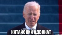  китайский адвокат
