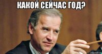 какой сейчас год? 