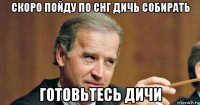 скоро пойду по снг дичь собирать готовьтесь дичи
