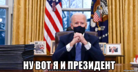  ну вот я и президент