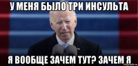 у меня было три инсульта я вообще зачем тут? зачем я