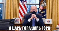 я царь гора царь гора