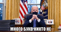  много букв никто не