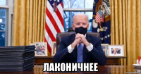  лаконичнее