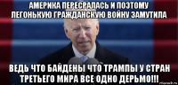 америка пересралась и поэтому легонькую гражданскую войну замутила ведь что байдены что трампы у стран третьего мира все одно дерьмо!!!