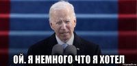  ой. я немного что я хотел