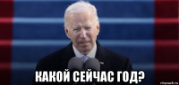  какой сейчас год?