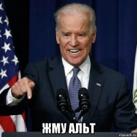 жму альт
