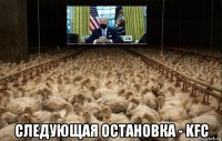  следующая остановка - kfc
