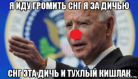 я иду громить снг я за дичью снг эта дичь и тухлый кишлак