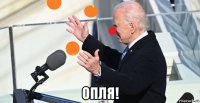  опля!