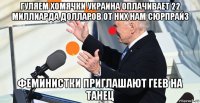 гуляем хомячки украина оплачивает 22 миллиарда долларов от них нам сюрпрайз феминистки приглашают геев на танец