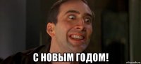  с новым годом!
