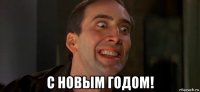  с новым годом!
